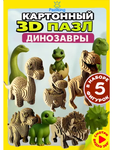 3D Конструктор из картона Динозавры