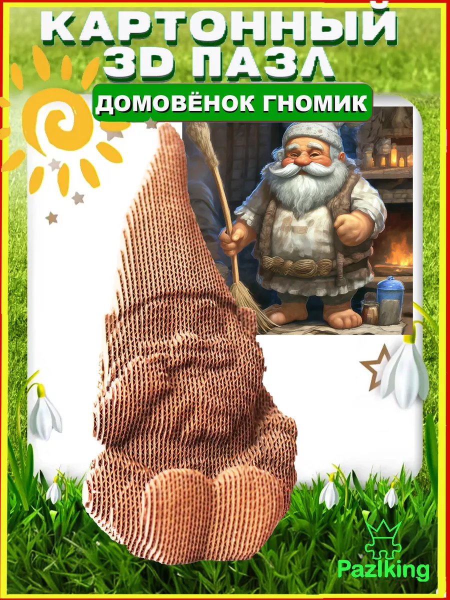 3D Конструктор из Картона Интерьерный Гномик