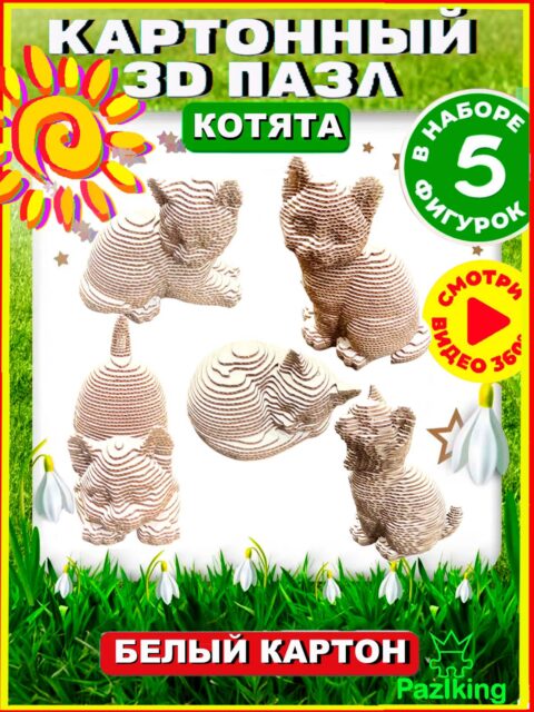 3D Конструктор из картона Пять Котят Белые